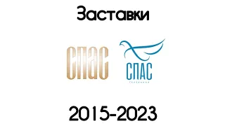 Все безопасные заставки Спас(2015-2022)