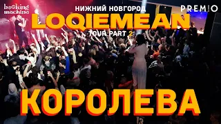 LOQIEMEAN – Королева | Нижний Новгород 2019 | Концертоман