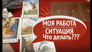 МОЯ работа  ‼️ СИТУАЦИЯ‼️ ЧТО ДЕЛАТЬ✅н Таро он-лайн /Тиана Таро