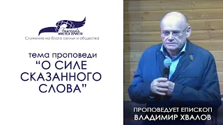 "О силе сказанного слова". ПРОПОВЕДУЕТ ЕПИСКОП ВЛАДИМИР ХВАЛОВ 20/12/20