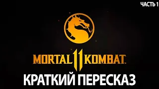 Краткий #Сюжет (#Пересказ) #MK11, вспоминаем перед #Aftermath