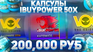 ОТКРЫВАЮ 50 ТЕ САМЫЕ КАПСУЛЫ С ЛЕГЕНДАРНЫМ IbuyPOWER ЗА 200 000 РУБЛЕЙ (3 000$)