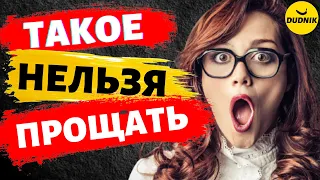 Никогда не Прощай Это Мужчине! Каких Поступков нельзя Прощать Мужчинам!