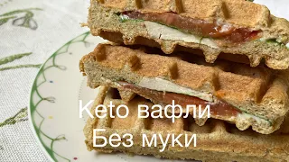 Без муки вафли с начинкой keto для диабетиков lowcarb waffles 🧇