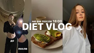 diet vlog | неделю не ела после 18:00 🍳🥪 вау, отвес!⚡️