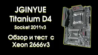 Тест и обзор JINGYUE X99 Titanium D4.