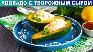 КАК ПРИГОТОВИТЬ АВОКАДО С ТВОРОЖНЫМ СЫРОМ? Быстрый и вкусный завтрак!