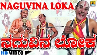 Naguvina Loka - Comedy by Mimicry Raju Anantharao