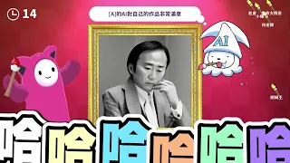 【老皮實況】用『AI繪圖』來玩誰是內鬼🤣只靠關鍵字，生成圖片來欺騙對手😆玩到後面差點沒笑死 | 誰是內鬼 AI: Art Impostor