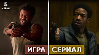 Сравнение сцен игры и сериала The Last of Us - ЭПИЗОД 5 [Смерь Генри и Сема]