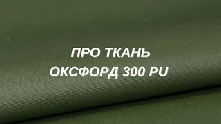 Все о ткани оксфорд 300 PU