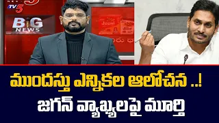 TV5 Murthy on CM Jagan Comments | Early Elections in AP | BIG News Debate | TV5 News