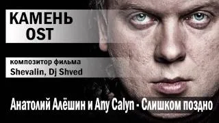 Анатолий Алёшин и Any Calyn   Слишком поздно Камень OST, compositor Shevalin, Dj Shved   YouTube 7