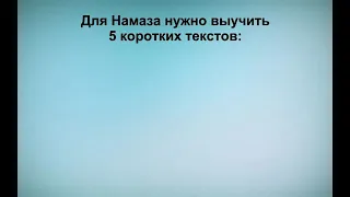 Что нужно выучить для Намаза | Коба Батуми