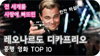 Leonardo DiCaprio (레오나르도 디카프리오 편) TOP 10 | MoviePlug