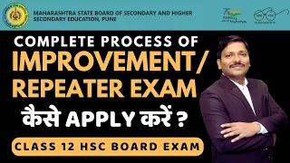 REPEATER / IMPROVEMENT EXAM Full Details | 12th HSC Board Exam 2024 | Maharashtra | DINESH SIR