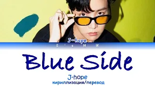 J-hope - Blue Side (кириллизация/color coded lyrics)