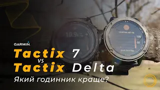 Garmin Tactix 7 vs Garmin Delta - В чому відмінність та який обрати?