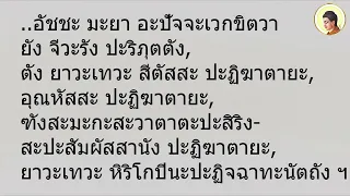 บทสวด อะตีตะปัจจะเวกขะณะวิธี (ตอนเย็น)