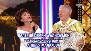 Валерий СЁМИН и Алиса МОН у Андрея Малахова. Романс "ГИТАРА ПЛАКАЛА" под баян Валерия Сёмина ❤️