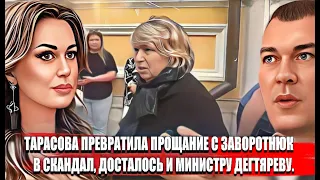 Тарасова превратила прощание с Заворотнюк в скандал, досталось и  министру Дегтяреву.