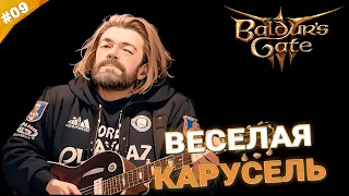 ВЕСЕЛАЯ КАРУСЕЛЬ | Прохождение Baldur's Gate 3 за барда | Часть 09