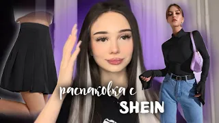 распаковка с SHEIN *базовые вещи на весну* 👚👕💘 ДЕШЕВО часть 1