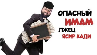 ясир кади призывает женщин быть публичными|Заблуждение ясира кади