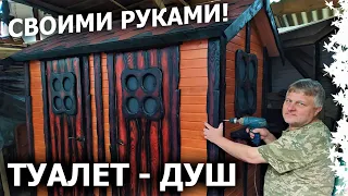 Совмещенный ТУАЛЕТ и ДУШ - СВОИМИ РУКАМИ! Дачный!