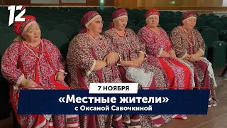 Местные жители с Оксаной Савочкиной. Село Берёзовка, Азовский район (07.11.23)