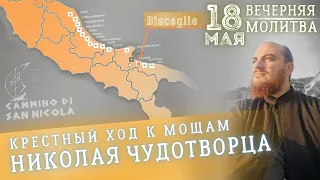 🔴 18 мая | Вечерняя молитва - Крестный ход к мощам Николая Чудотворца