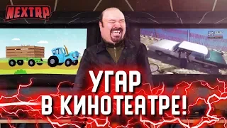 УГАР В КИНОТЕАТРЕ! ВКЛЮЧАЮ ТОП ВИДОСЫ! СОБРАЛ КУЧУ НАРОДА! (Next RP)