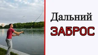 Дальний заброс. Техники!