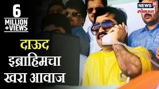 Real voice of Dawood ibrahim | फोन संभाषणात दाऊद इब्राहिमचा खरा आवाज