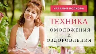 Наталья Волкова. Техника ОМОЛОЖЕНИЯ и ОЗДОРОВЛЕНИЯ