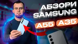 Samsung A55 ва Samsung A35 - обзор