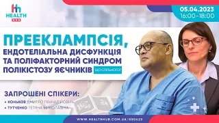 Прееклампсія, ендотеліальна дисфункція та поліфакторний синдром полікістозу яєчників. Що спільного?