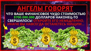 😮 ВИ СТАНЕТЕ НАЙБАГАТІШОЮ ЛЮДИНОЮ У СВІТІ, ПОЧУВАЄ ЦЕ ЧУДОВЕ ПОСЛАННЯ ВІД БОГА!