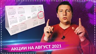 Какие акции покупать в августе 2021? Куда вложить деньги?