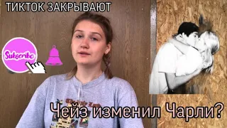 ЧЕЙЗ ИЗМЕНИЛ ЧАРЛИ?!/ НЕССА И ЧЕЙЗ ВМЕСТЕ?