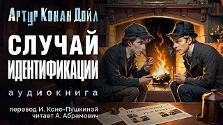 Случай идентификации. Артур Конан Дойл. Аудиокнига 2024