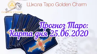 Карта дня 25.06.2020/ Прогноз на день/ ОНЛАЙН ГАДАНИЕ/ Школа Таро Golden Charm