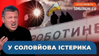 У СОЛОВЙОВА ШАЛЕНА ІСТЕРИКА через звільнення Роботиного / ЗОМБОЯЩИК 2.0