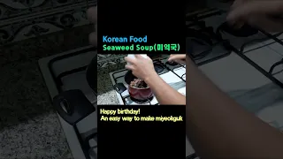 Happy birthday! An easy way to make miyeokguk (seaweed soup)! | Korean Food #shorts