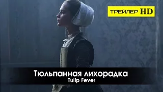 Тюльпанная лихорадка — Русский трейлер #2 2017