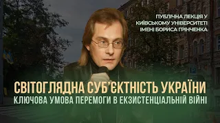 Світоглядна Суб'єктність України як ключова умова перемоги. Публічна лекція Н. Хамітова