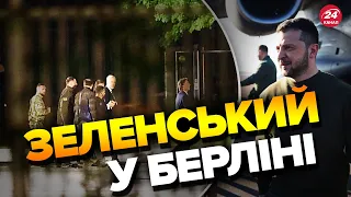 ⚡ЗЕЛЕНСЬКИЙ нарешті прибув у Німеччину / Що сьогодні зробить ШОЛЬЦ?