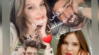 احلى مقطع فيديو من مسلسل لا تترك يدي الحلقة الاخيرة