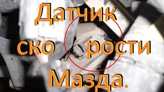 Расположение датчика скорости, Мазда Демио 1999 гв-2000 гв.speed sensor Mazda Demio