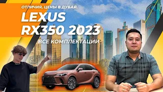 Lexus RX350 2023 все комплектации, отличия, цены в Дубай.